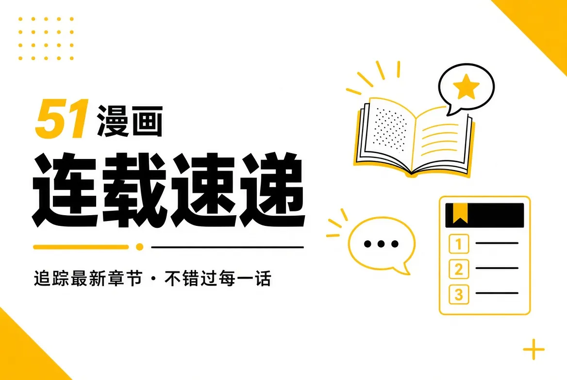 跟着故事往前走,也保留自己的阅读节奏内容视觉